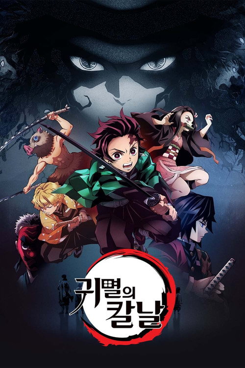 귀멸의 칼날 시즌 1