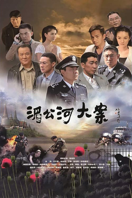 湄公河大案, S01E20 - (2014)