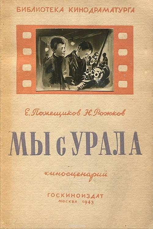Poster Мы с Урала 1943
