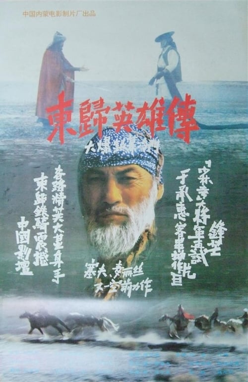 Poster 東歸英雄傳 1993
