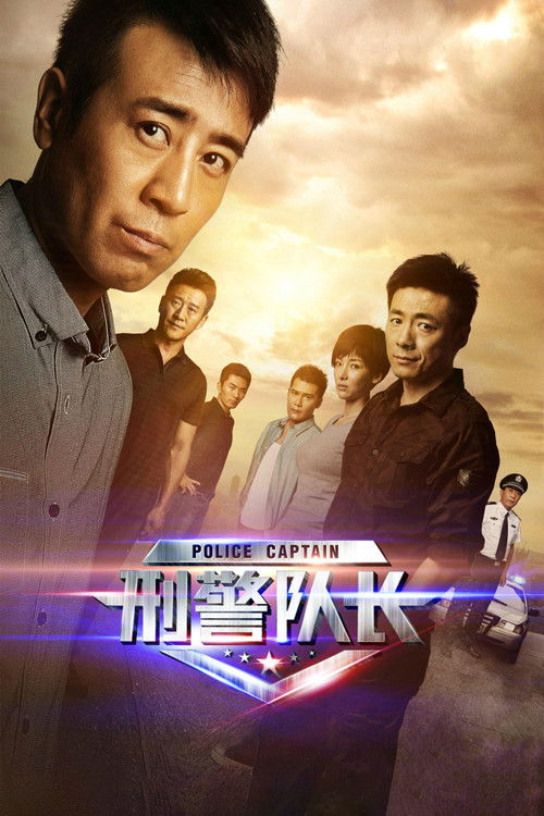 Escena 5 de 刑警队长