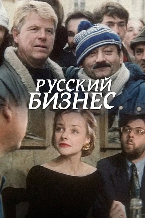 «Русский бизнес» - «Русское чудо» - «Русский счёт»