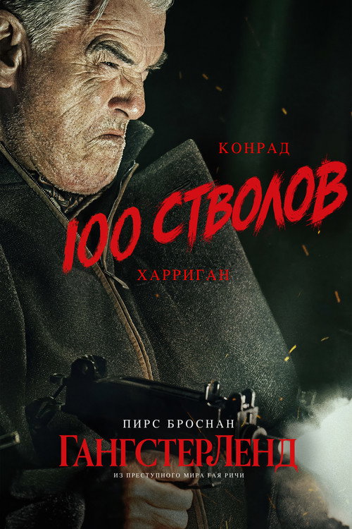 Гангстерленд