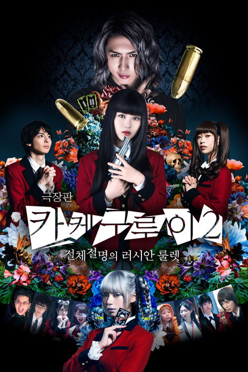 극장판 카케구루이