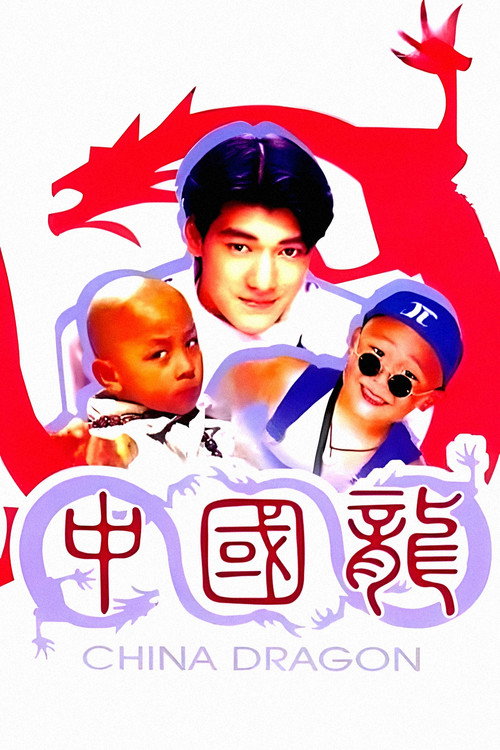 中國龍