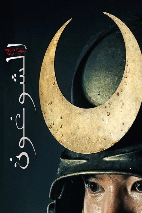 شوغُن - Poster