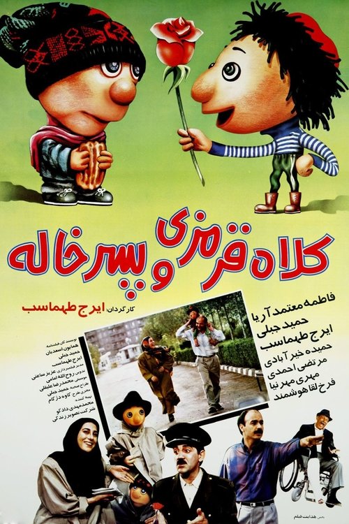 کلاهقرمزی و پسرخاله movie poster player