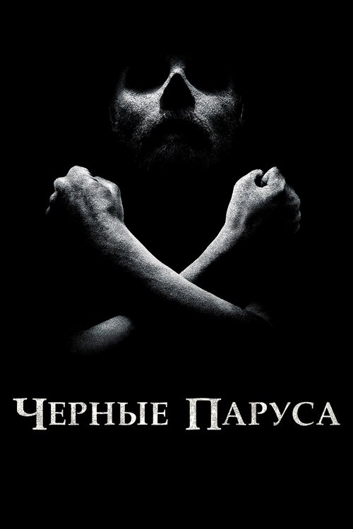 Чёрные паруса
