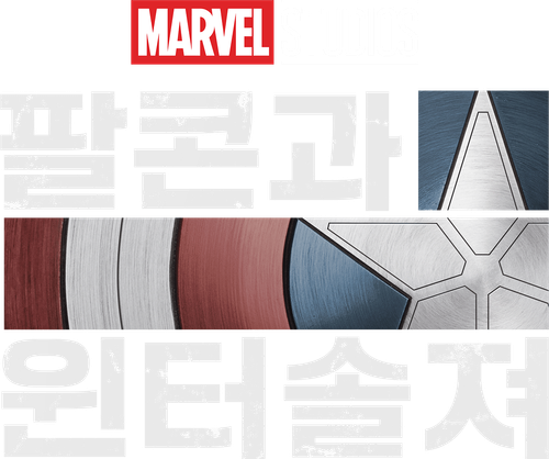 팔콘과 윈터 솔져