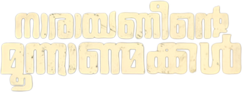 നാരായണീൻ്റെ മൂന്നാൺമക്കൾ