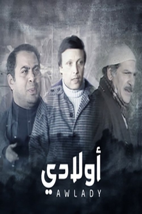 مسرحية اولادى