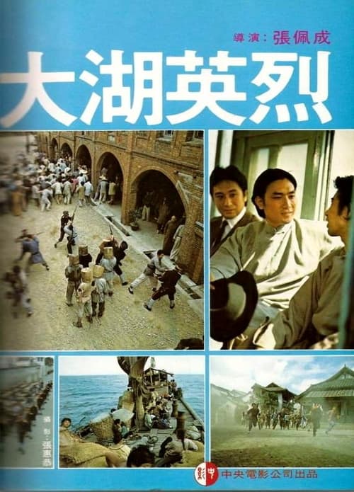 大湖英烈 (1981)