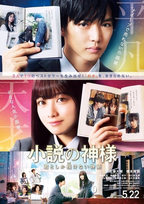 小説の神様 君としか描けない物語 movie poster player