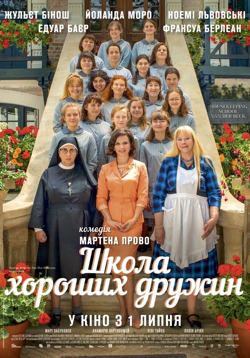 Школа хороших дружин / La Bonne Épouse (2020) TMDB poster