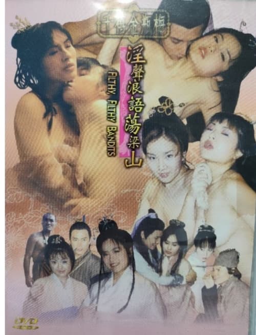 千禧金瓶梅之淫聲浪語蕩梁山 (1999)