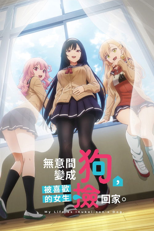 生而爲狗我很幸福