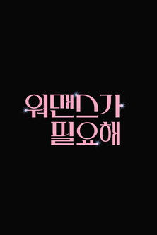 Escena 1 de 워맨스가 필요해