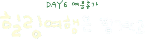 DAY6 Healing Trip Is An Excuse