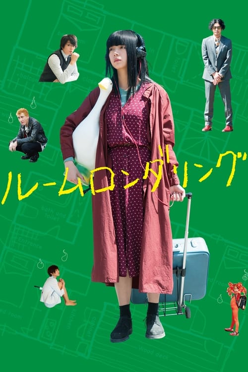 ルームロンダリング (2018)