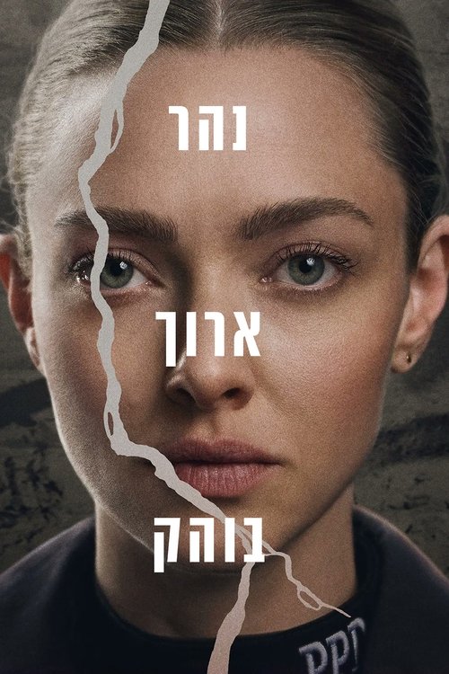 נהר ארוך בוהק