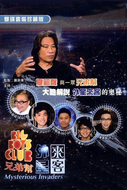 Big Boys Club兄弟幫 - 外星來客 movie poster player