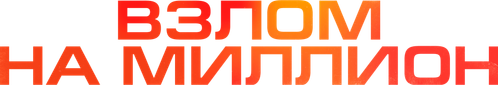 Взлом на миллион