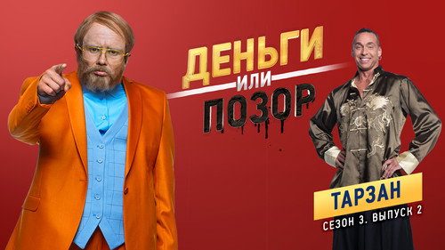 Тарзан