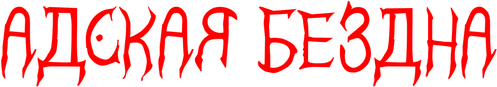 Адская бездна