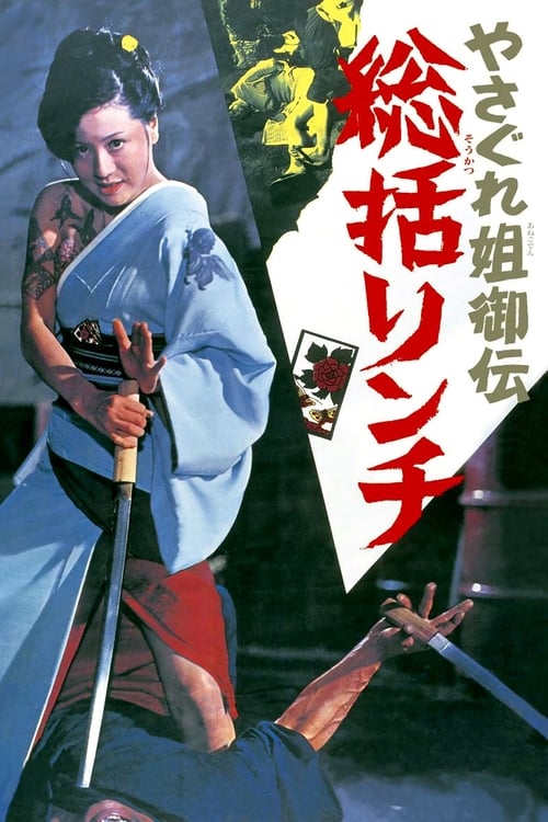 やさぐれ姐御伝　総括リンチ (1973) poster