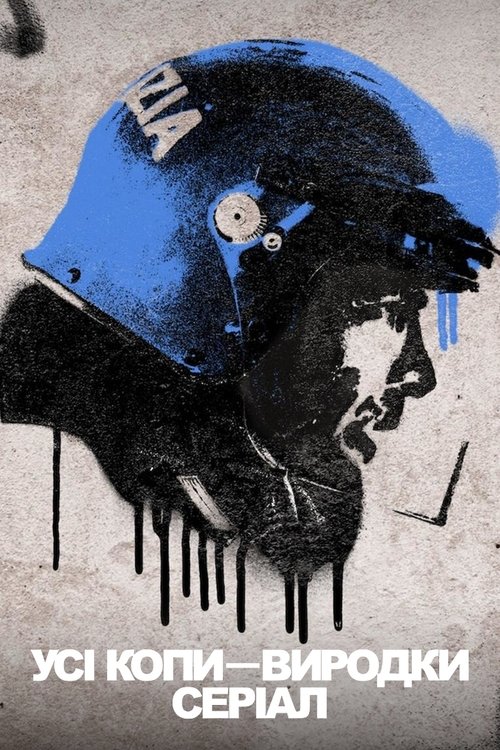 Усі копи — виродки: Серіал / ACAB: La Serie (2025) TMDB poster
