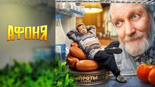 Афоня