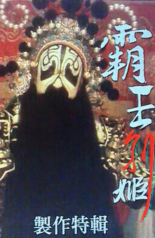 霸王別姬 製作特輯