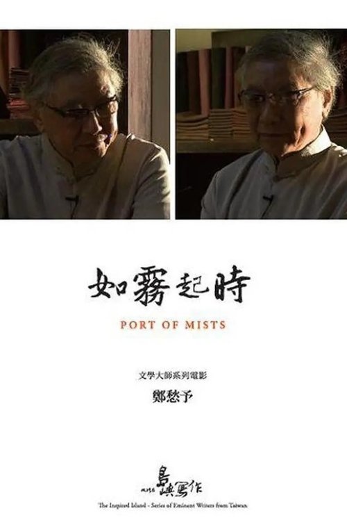 他們在島嶼寫作:如霧起時