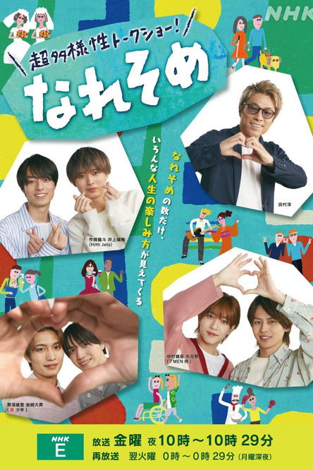 Escena 3 de 超多様性トークショー！なれそめ