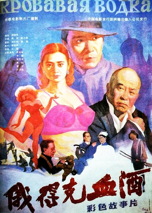 俄德克血酒 (1992) poster