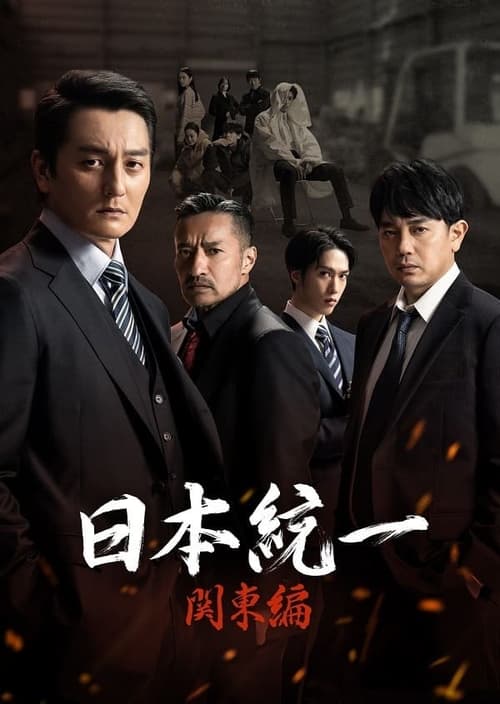 日本統一 関東編, S01 - (2023)