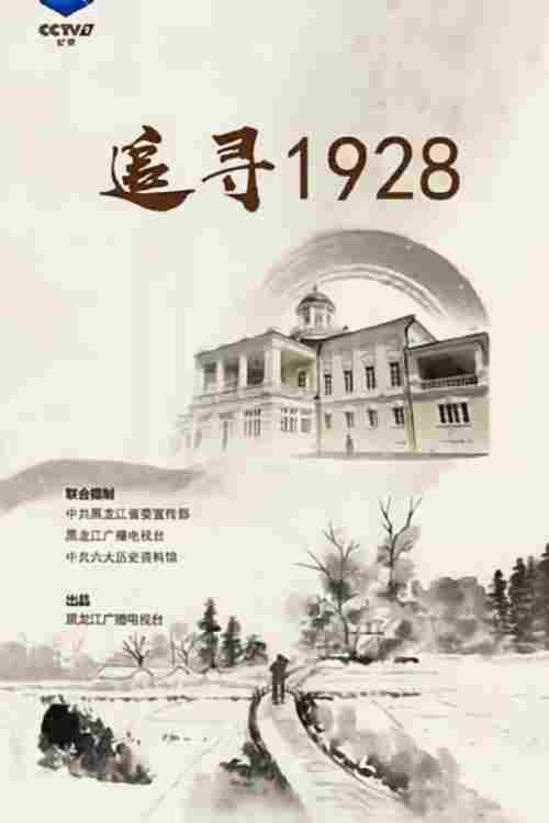追寻1928‎