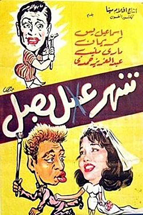 Shahr Asal Basal (1960)