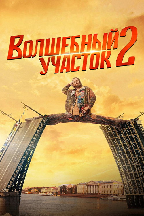 Волшебный участок