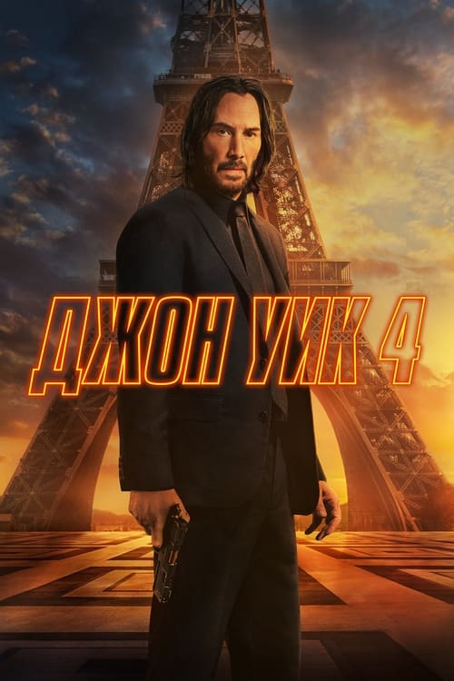 John Wick: Chapter 4 (2023)