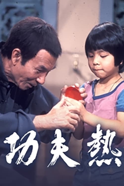 功夫熱 (1975)