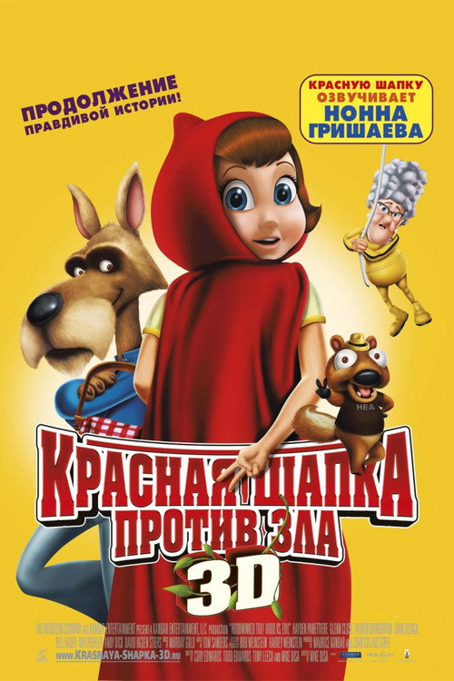 Красная Шапка против зла