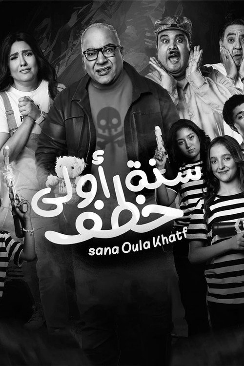 Póster oficial de Amateur Gang (2023) - Comedy