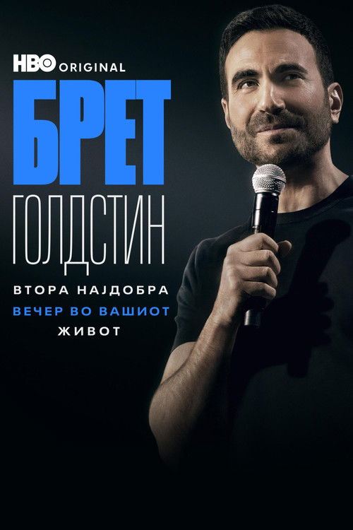 Brett Goldstein: The Second Best Night of Your Life poster