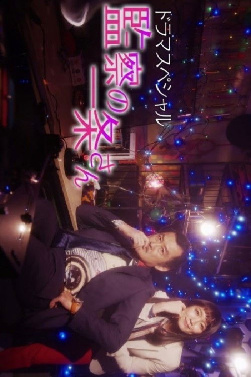 監察の一条さん (2022) poster