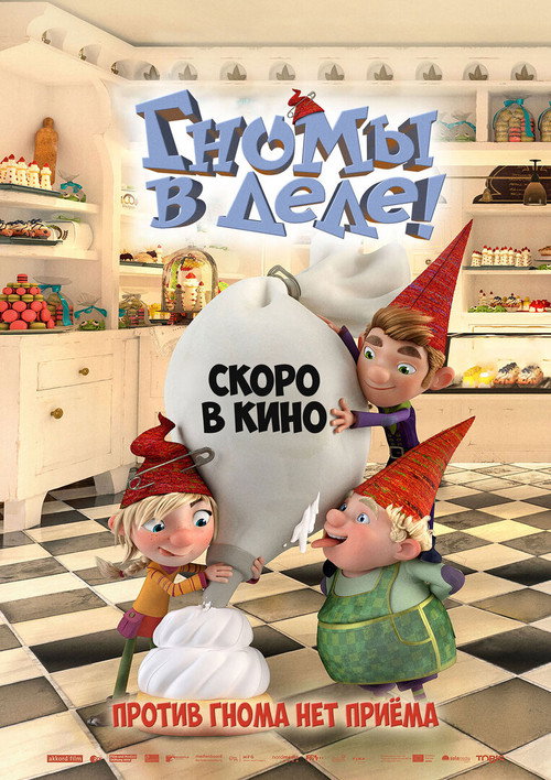 Гномы в деле!