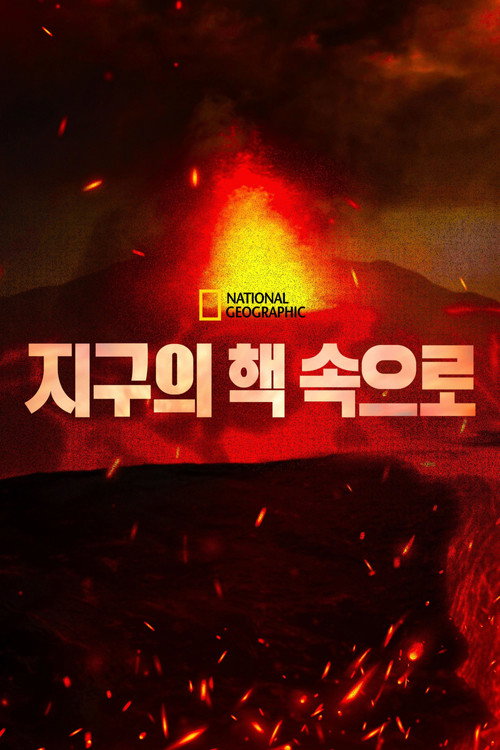 Down To The Earth's Core poster