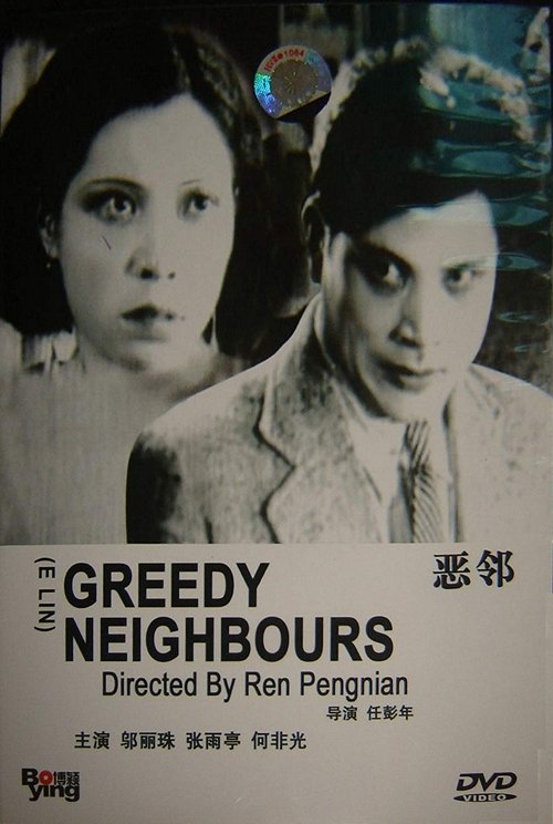 惡鄰 movie poster player