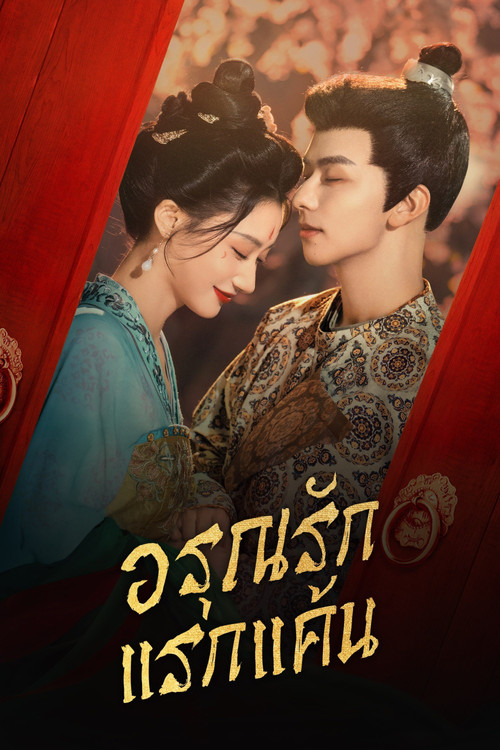 อรุณรักแรกแค้น