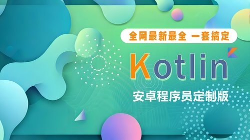 Kotlin教程Android程序员定制版